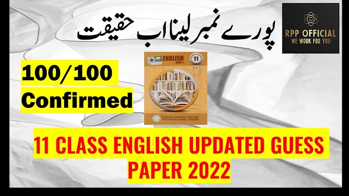 English Guess Paper 11th Class 2022 | 11th Class English Guess Paper 202...