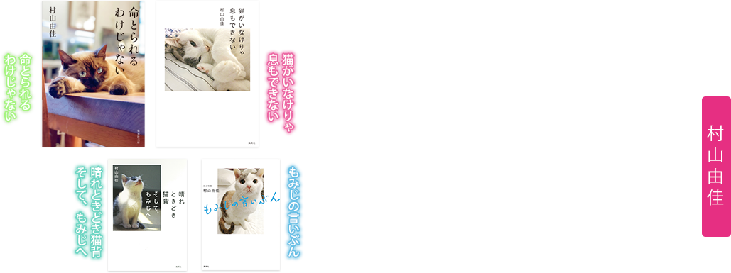 猫がいなけりゃ息もできない 村山由佳 E 集英社 集英社の電子書籍のプロモーションhpです