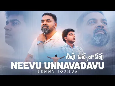 NEEVU UNNAVADAVU Song Lyrics | నీవు ఉన్నవాడవు Song Lyrics