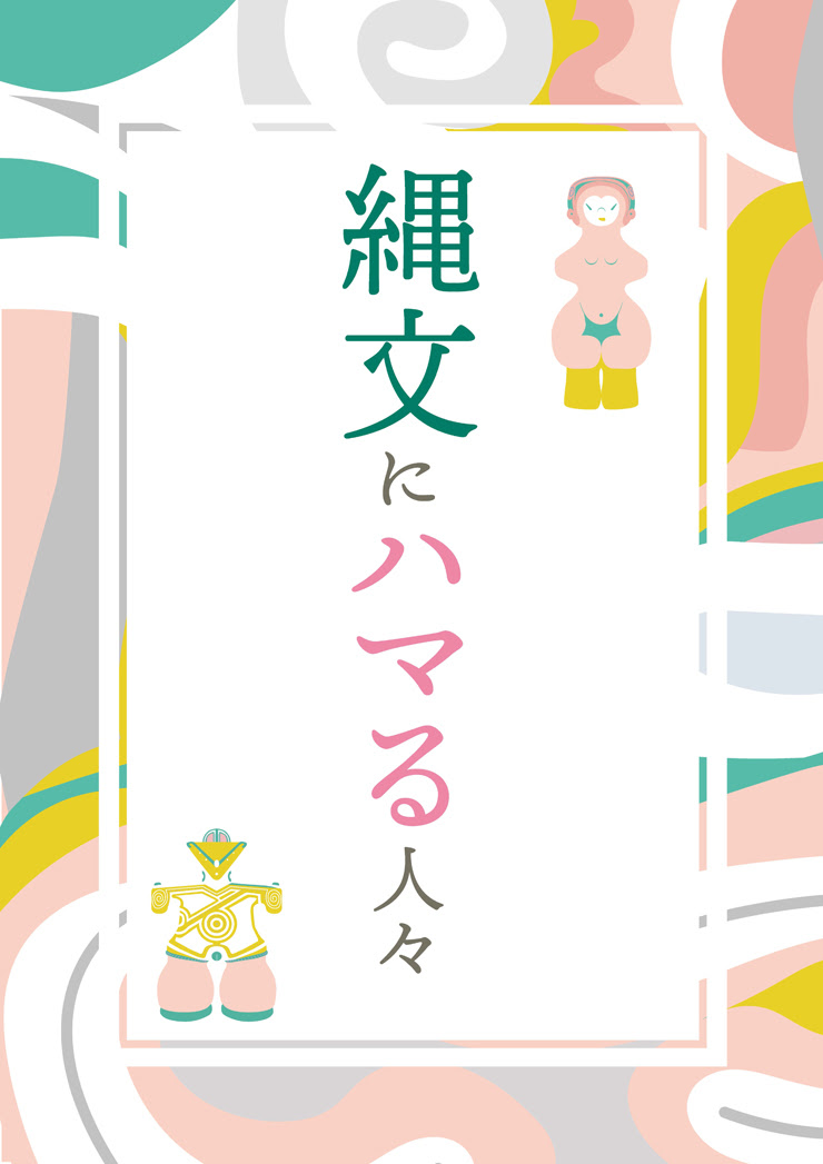 映画 縄文にハマる人々 公式サイト