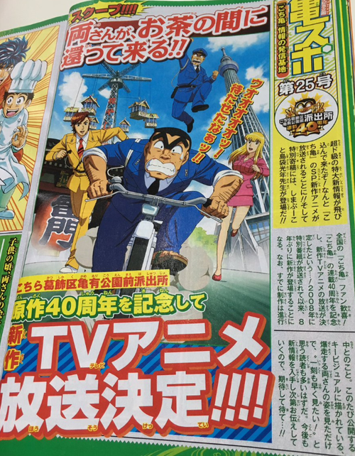 こち亀が２００８年以来８年ぶりにアニメ放送決定 電撃ディウス