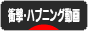 にほんブログ村 動画紹介ブログ 衝撃・ハプニング動画へ
