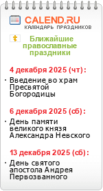 Православные праздники