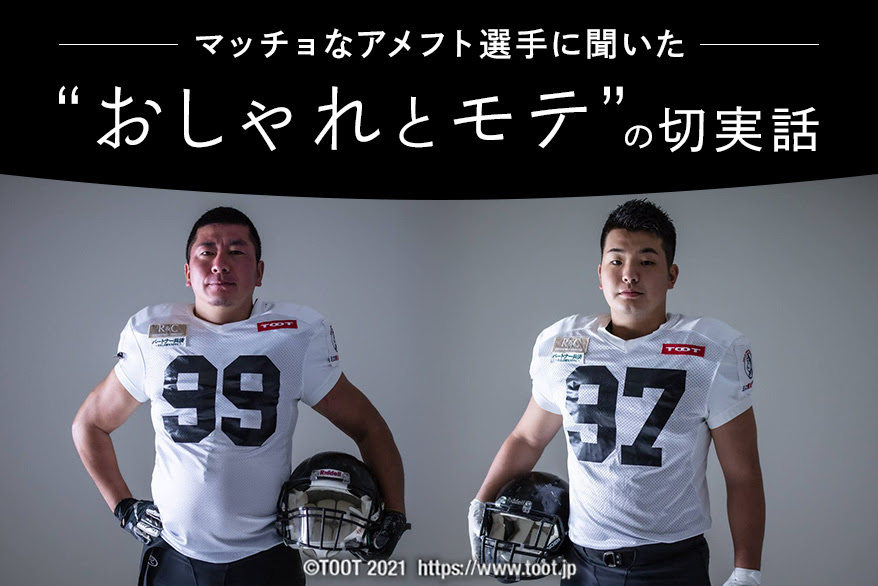 マッチョなアメフト選手に聞いた おしゃれとモテ の切実話 大きいサイズのメンズメディア L Life エルライフ マガジン