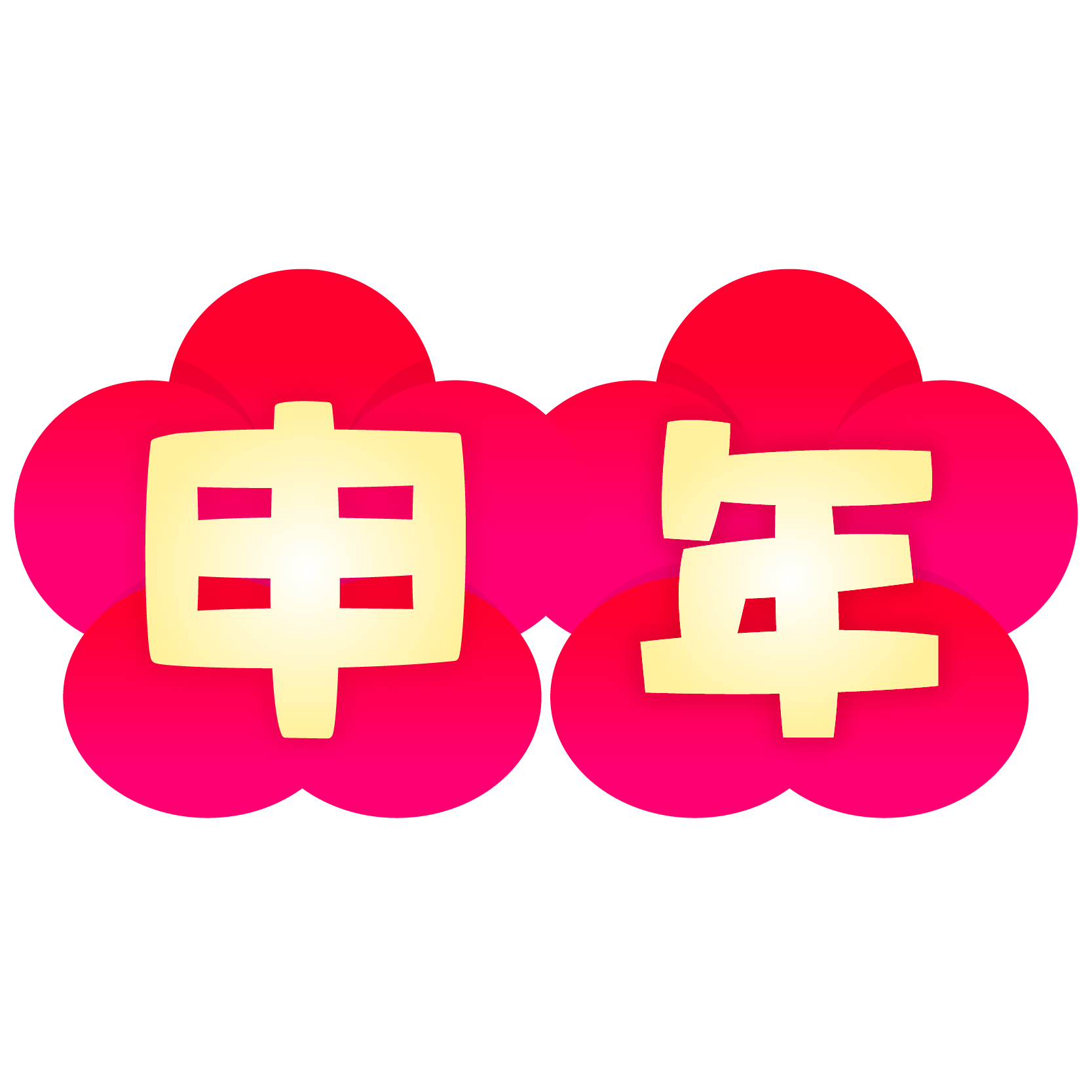最高の申年 イラスト フリー かわいいディズニー画像