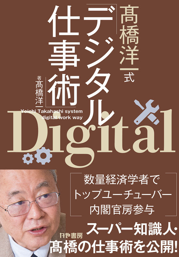髙橋洋一式デジタル仕事術 高橋洋一 著 文 かや書房 版元ドットコム