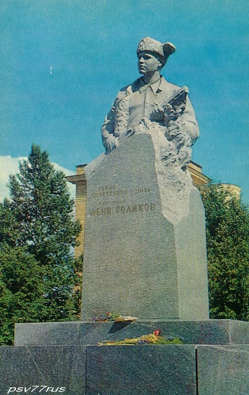 Памятник Лёне Голикову.  Скульптор Н.Томский.