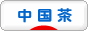 にほんブログ村 グルメブログ 中国茶・台湾茶へ