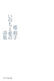塔和子 いのちと愛の詩集