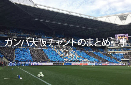 ガンバ大阪のチャントをまとめました 036のブログ