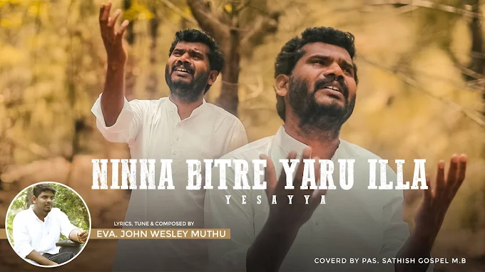 NINNA BITRE YARU ILLA YESAYYA | ನಿನ್ನ ಬಿಟ್ರೆ ಯಾರು ಇಲ್ಲ ಯೇಸಯ್ಯ | Kannada Christian Songs Lyrics