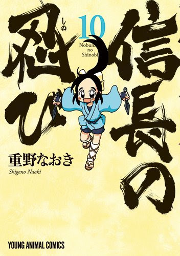 4コマ的大河ドラマーー重野なおき 信長の忍び 4コママンガのススメweb