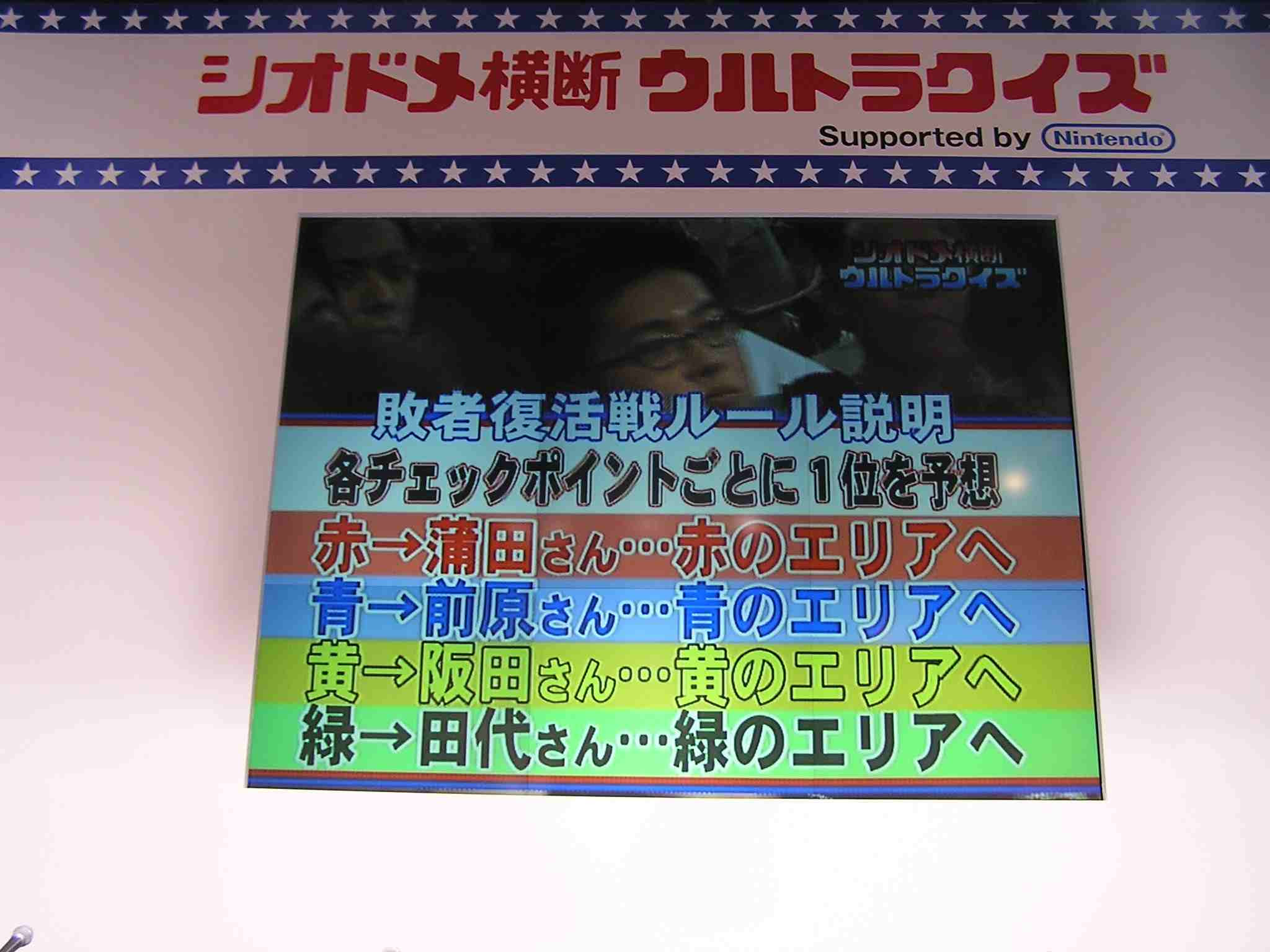 シオドメ横断ウルトラクイズ