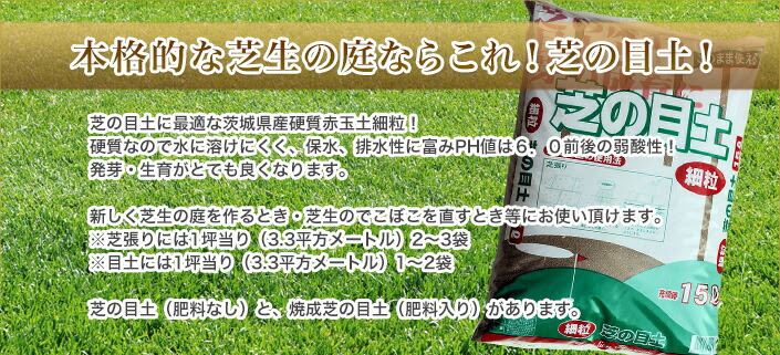 芝の目土 15l 約10kg 赤玉土から培養土まで園芸用土専門店イワモト 商品詳細 赤玉土から培養土まで ガーデニング 園芸用土の プランティーションイワモト