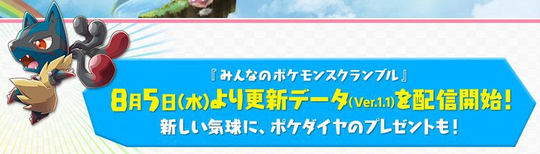 みんなのポケモンスクランブルの更新データver 1 1が本日から配信開始 ポケダイヤ100個が貰えるあいことばも公開 コンシューマゲームファン