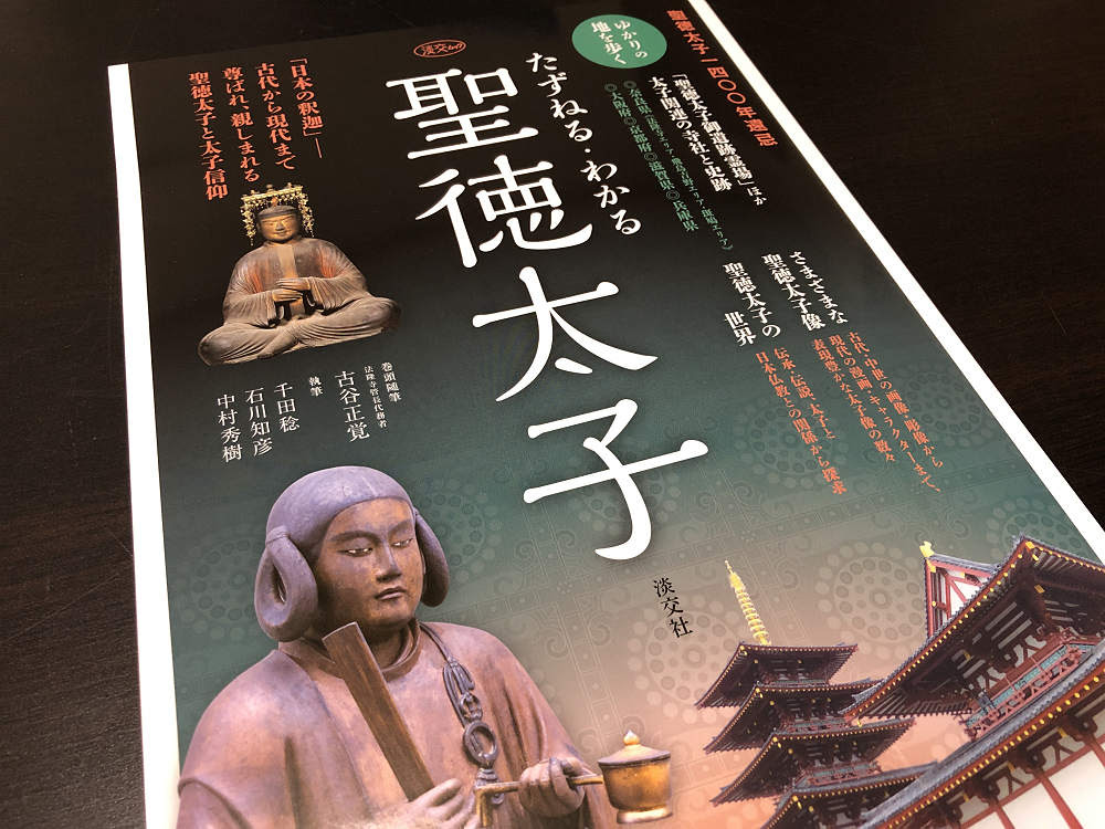 共著書 たずねる わかる 聖徳太子 淡交社 が発売中です By 奈良に住んでみました