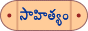 సాహిత్యం గుంపు