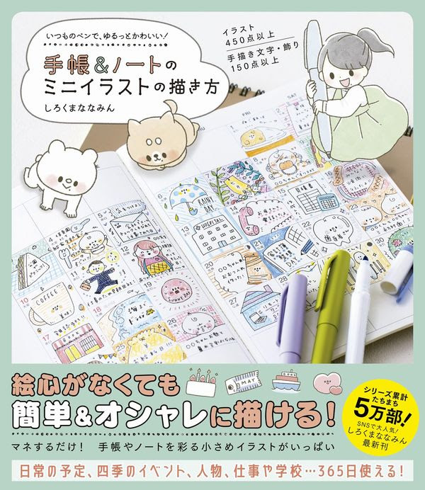 手帳 ノートのミニイラストの描き方 いつものペンで ゆるっとかわいい しろくまななみん 著 文 ワニブックス 版元ドットコム