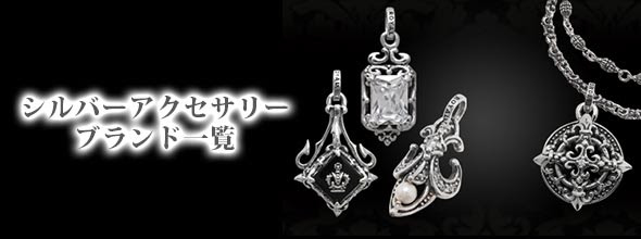 プレゼント 男性用シルバーアクセサリーブランド一覧 ６５選 メンズファッションブランドナビ