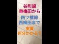25 ++ 大阪 西梅田 乗り換え 何分 305067-大阪 西梅田 乗り換え 何分