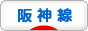 にほんブログ村 鉄道ブログ 阪神線へ