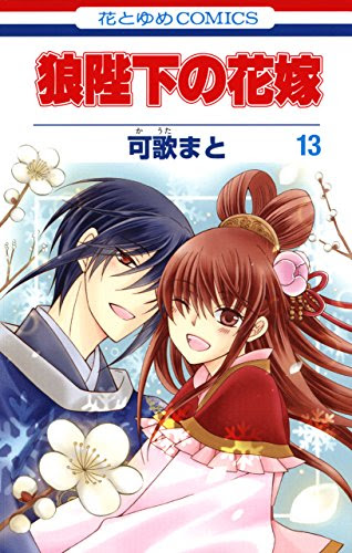 狼陛下の花嫁 １３巻 感想 ネタバレです 艸 Manga Life
