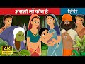 असली माँ कौन है | Who is the Real Mother Story in Hindi | Hindi Fairy Tales