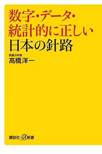 数字・データ・統計的に正しい日本の針路 (講談社+α新書)