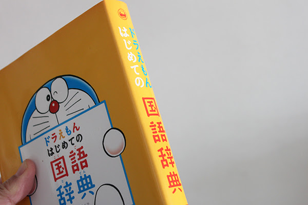 週末絵本館 第８回 ドラえもん はじめての国語辞典 Katakana カタカナ 日本のカッコイイを集めたお土産屋さん