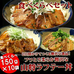 (豚角煮 国産 豚の角煮 沖縄 角煮丼 豚丼)プレミアム山将ラフテー丼150g×10袋セット（角煮丼 ...