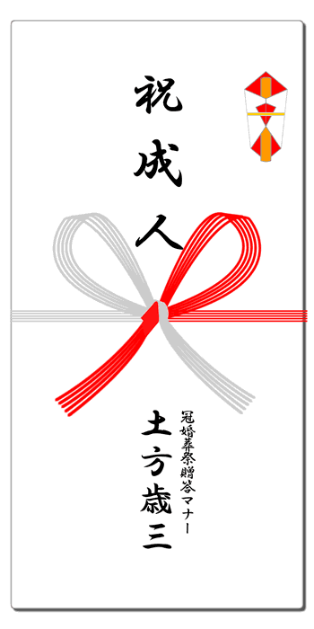 成人祝いの熨斗 水引 祝儀袋 表書きマナー