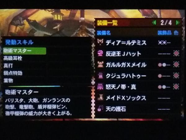 チャアク火力装備 真打 業物 弱特 砲術マスター 高級耳栓 かにちぇん様投稿 イャンクックカフェ