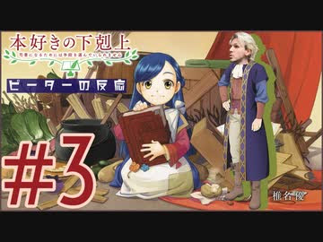 ピーターの反応 本好きの下剋上 3話 Ascendance Of A Bookworm Ep 3 アニメリアクション ニコニコ動画