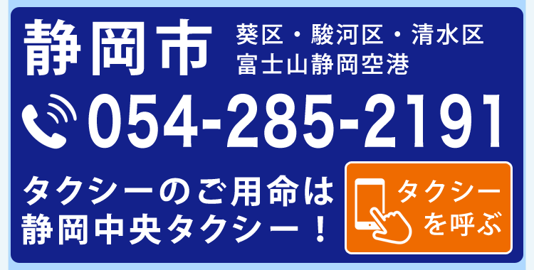静岡中央タクシー 駿河路の観光 ジャンボタクシー 富士山静岡空港定額