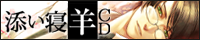 添い寝羊ＣＤサイトへ