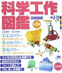 図書館版 科学工作図鑑 全３巻 株式会社 いかだ社 遊びの本の出版社