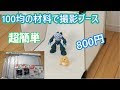++ 50 ++ メルカリ 写真 背景 ダイソー 348579-メルカリ 写真 背景 ダイソー