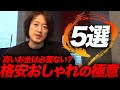 [10000印刷√] おしゃれ お金ない 494395-お金ない オシャレ