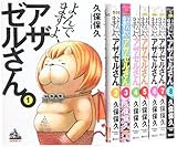 よんでますよ、アザゼルさん。 コミック 1-8巻 セット (イブニングKC)