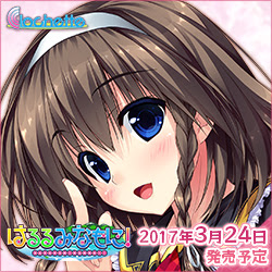 【はるるみなもに！】情報ページ公開中！