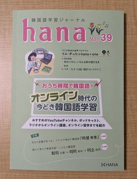 東京の韓国語教室なら大田区蒲田駅近 りんどうむくげ工房