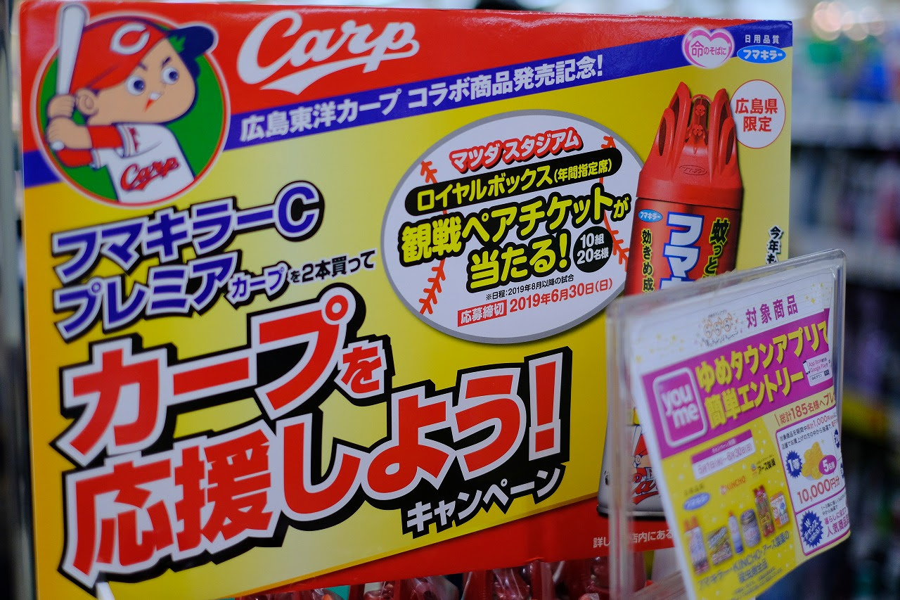 観戦チケットが当たる フマキラーcプレミア カープを2本買ってカープを応援しよう キャンペーン 実施中