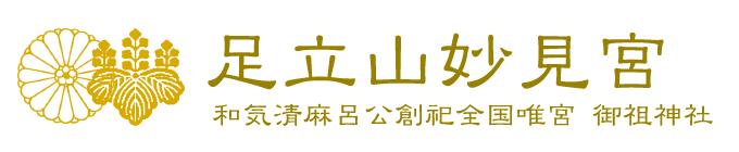 お祓いのご案内 足立山妙見宮 御祖神社