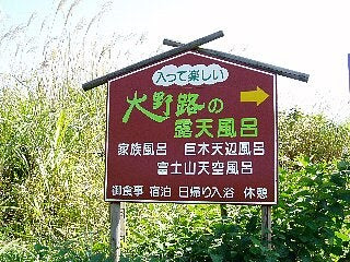 富士遊湯の郷 大野路温泉 九代目七右衛門の徒然日記