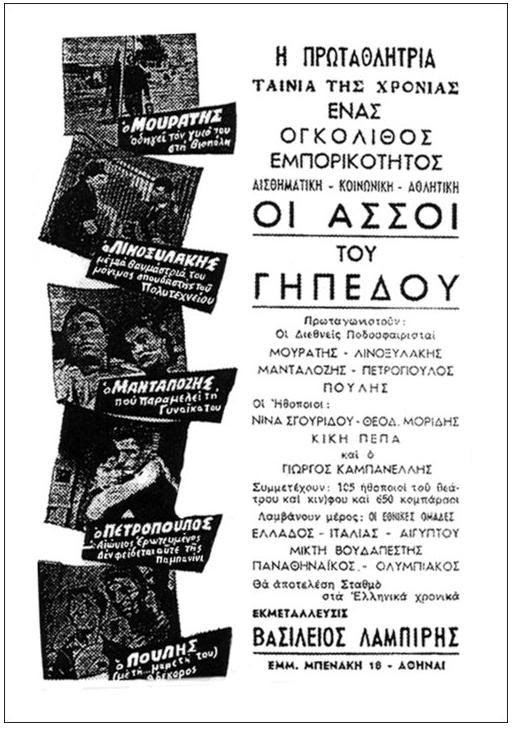 Οι άσσοι τιυ γηπέδου