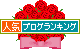 人気ブログランキングへ