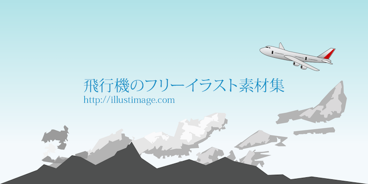 飛行機の無料イラスト素材集 Dak デザイン アバター イラスト 楽天ブログ