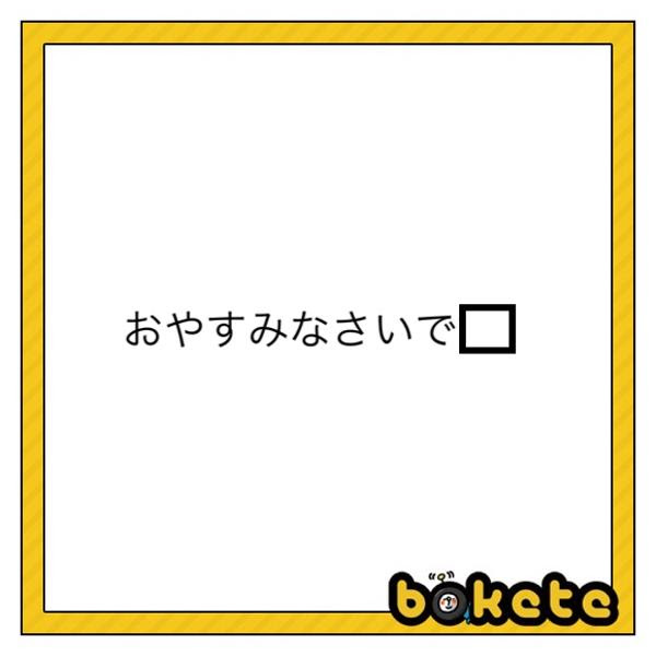 面白い一言 おやすみなさいです へのボケ ボケて Bokete