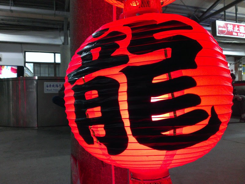 Dragon 龍