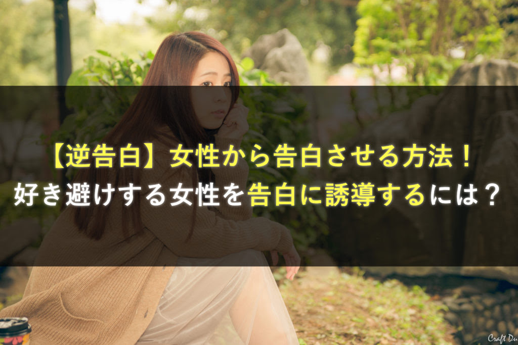 逆告白 女性から告白させる方法 好き避けする女性を告白に誘導するには 究極のモテる方法 美女を虜にする野獣の恋愛戦略